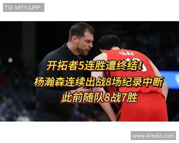 开拓者五连胜止步杨瀚森缺阵连续出战八场纪录宣告终结