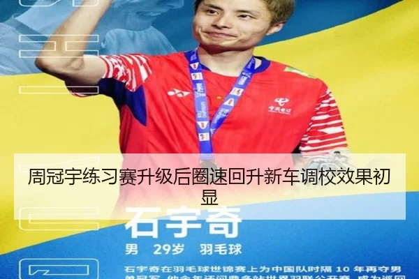 周冠宇练习赛升级后圈速回升新车调校效果初显