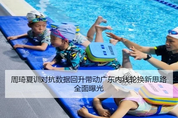 周琦夏训对抗数据回升带动广东内线轮换新思路全面曝光